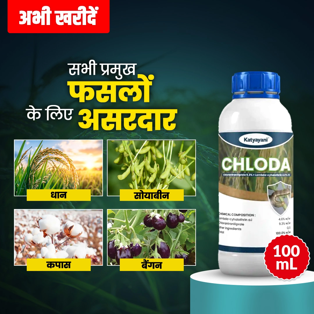 Katyayani Chloda Chemical insecticide | Chlorantraniliprole 9.3% + Lambda Cyhalothrin 4.6% ZC |