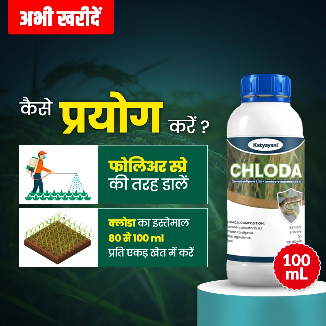 Katyayani Chloda Chemical insecticide | Chlorantraniliprole 9.3% + Lambda Cyhalothrin 4.6% ZC |
